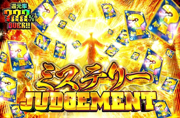 何が出るかわからない！？ミステリーJUDGEMENT｜オリくじ