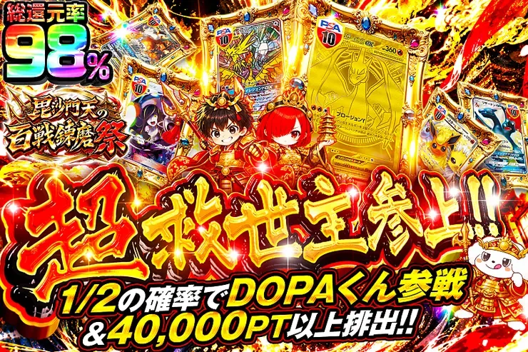 毘沙門天の百戦錬磨祭 超救世主参上!｜DOPA!オリパ