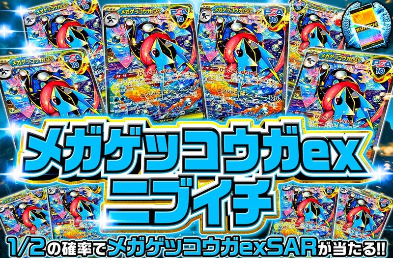 メガゲッコウガexニブイチ｜オリパワン