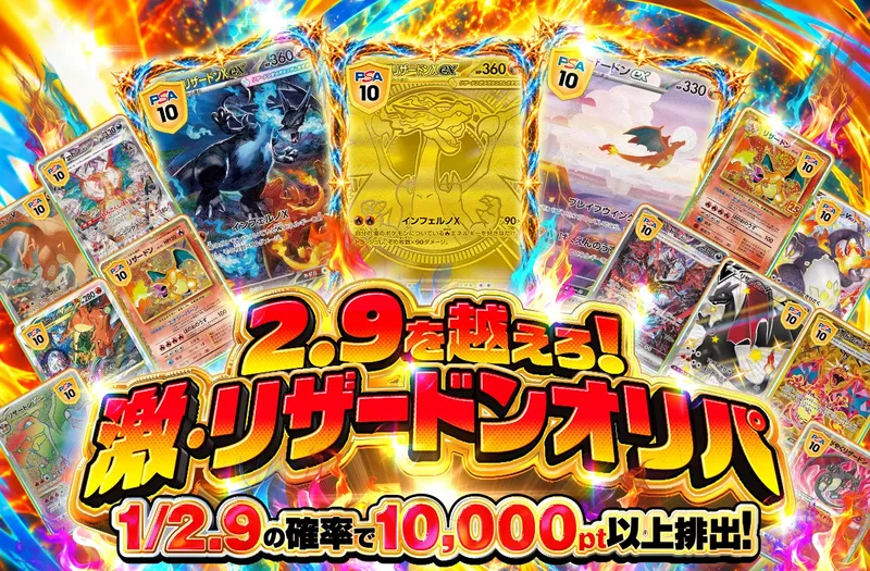 2.9を越えろ！ 激・リザードンオリパ｜ポケットクロス
