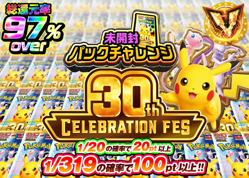 ポケカオリパ 30th パックチャレンジ｜クローブオリパ