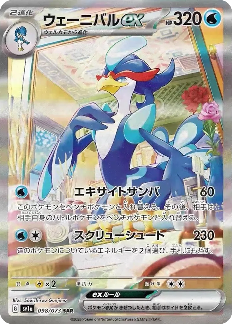 ウェーニバルex｜ポケモンカードゲーム