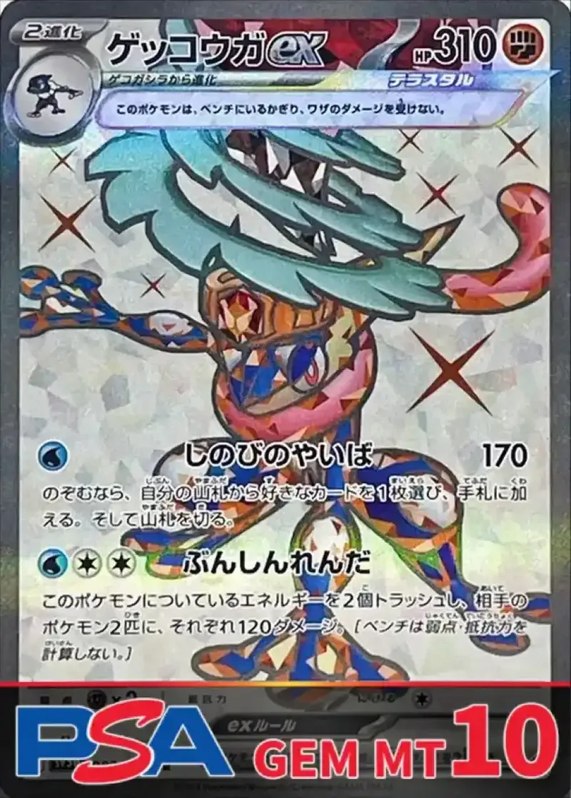 ゲッコウガex PSA10｜ポケモンカードゲーム