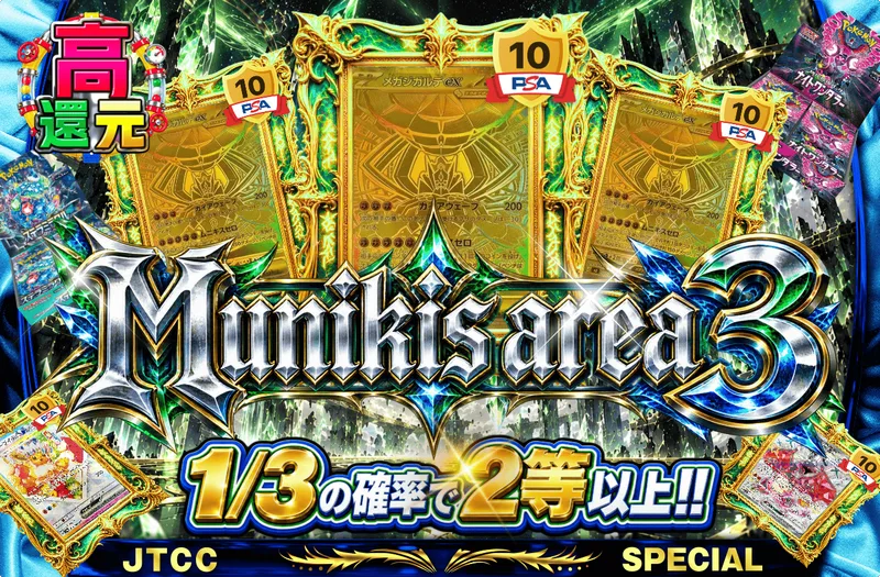 Munikis area 3｜日本トレカセンター