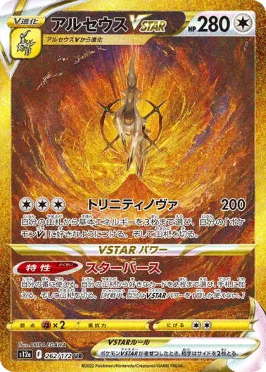(PSA10)アルセウスVSTAR｜ポケモンカードゲーム