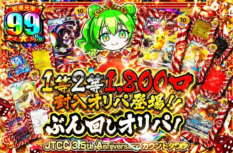 1等2等1800口封入オリパ登場!! ぶん回しオリパ｜日本トレカセンター