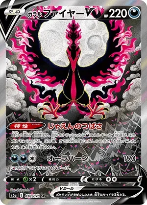 ガラルファイヤーV-SR(SA)｜ポケモンカードゲーム