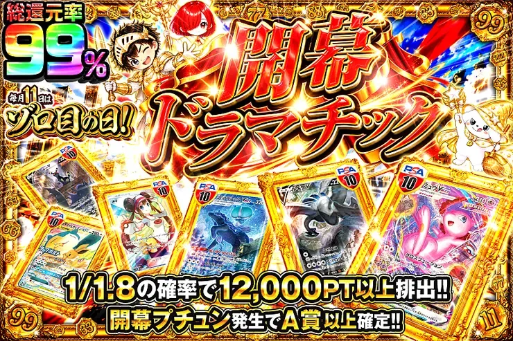 毎月11日はゾロ目の日! 開幕ドラマチック｜DOPA!オリパ