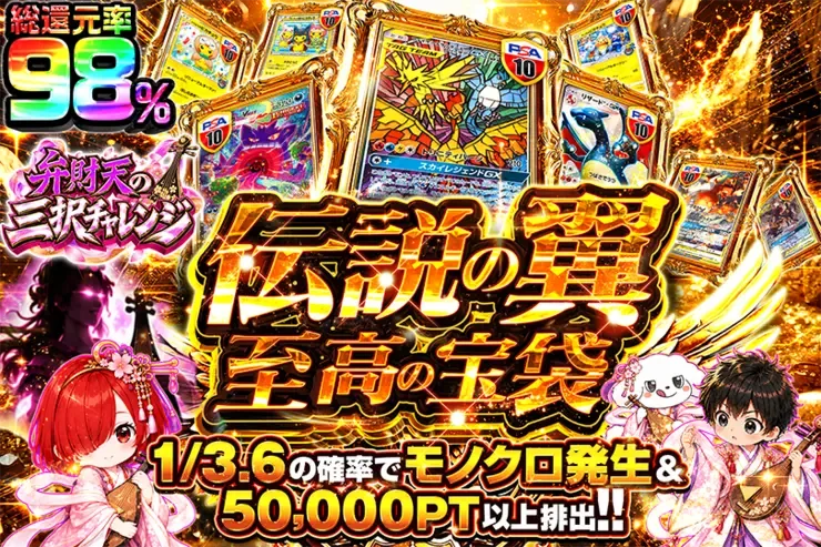弁財天の三択チャレンジ 伝説の翼 至高の宝袋｜DOPA!オリパ