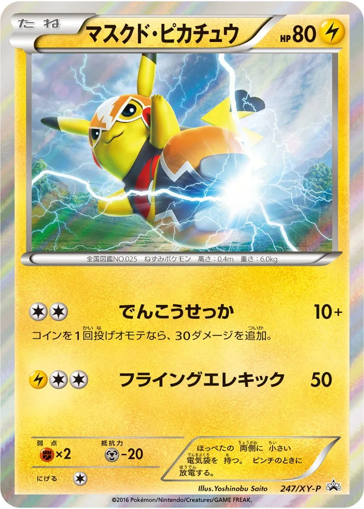 マスクド・ピカチュウ｜ポケモンカードゲーム