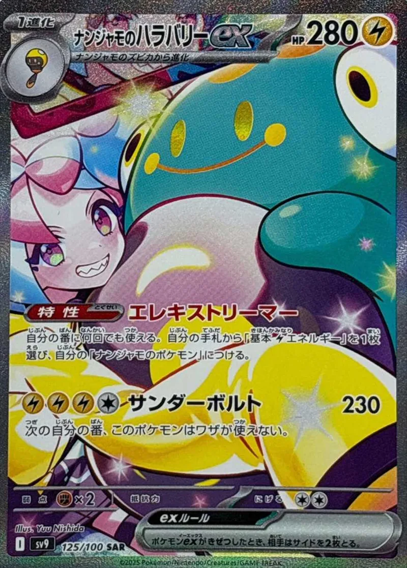 ナンジャモのハラバリーex｜ポケモンカードゲーム