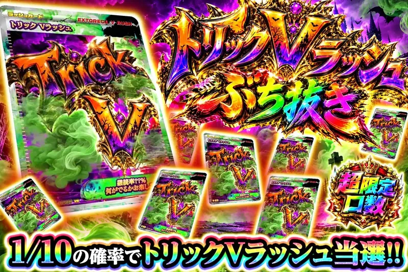 トリックVぶち抜き｜エクストレカ