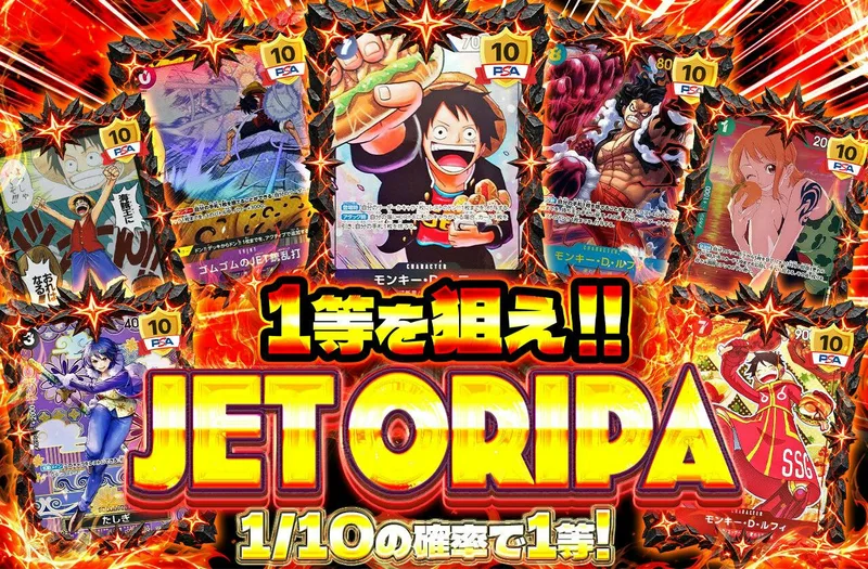 1等を狙え！！JET ORIPA｜日本トレカセンター