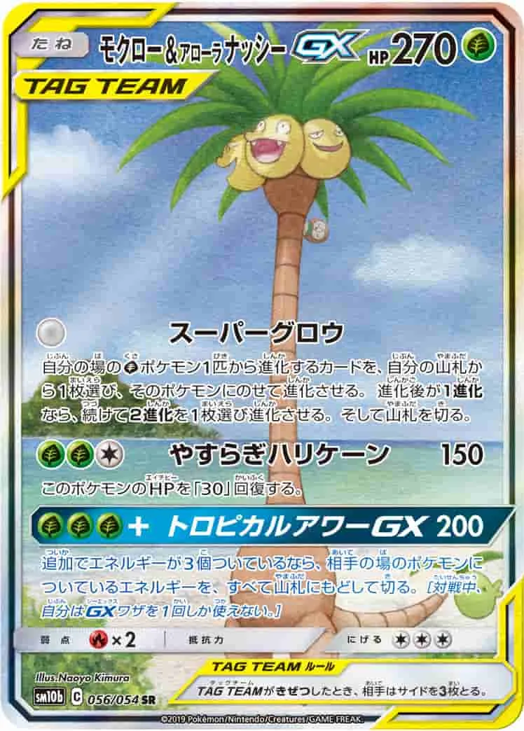 (PSA)モクロー&アローラナッシーGX - SR (SM10b 056/054)｜ポケモンカードゲーム