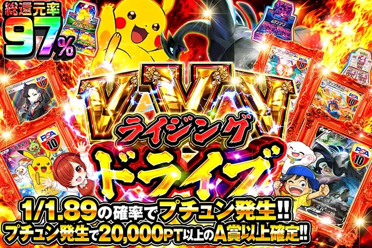 VVVライジングドライブ｜DOPA!オリパ