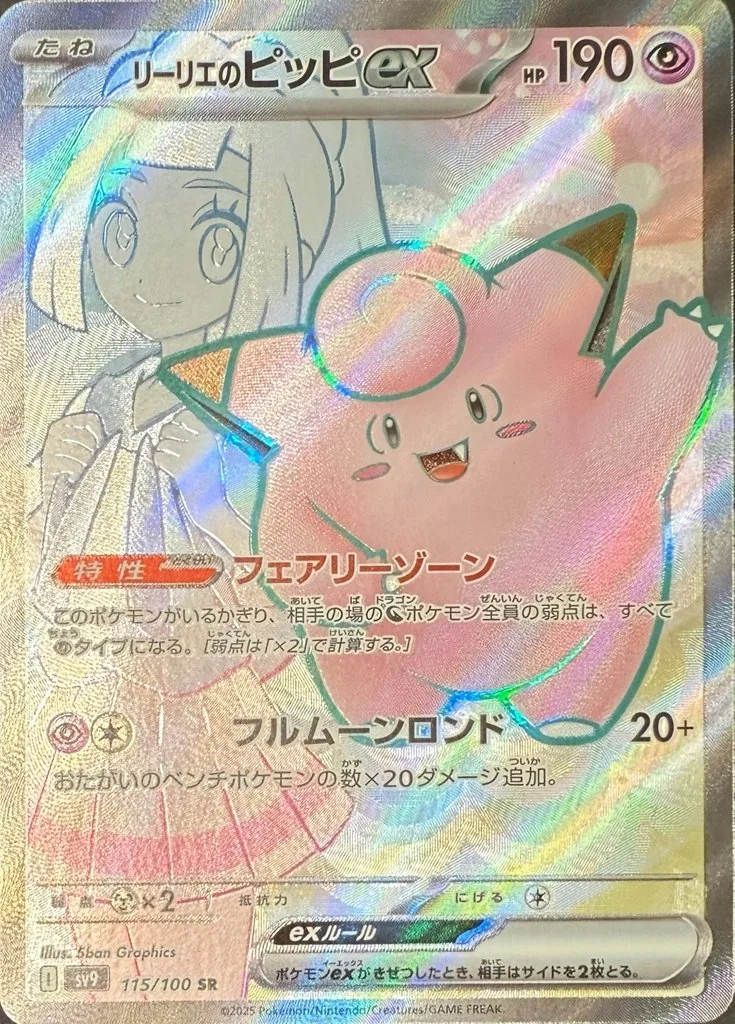 リーリエのピッピex｜ポケモンカードゲーム