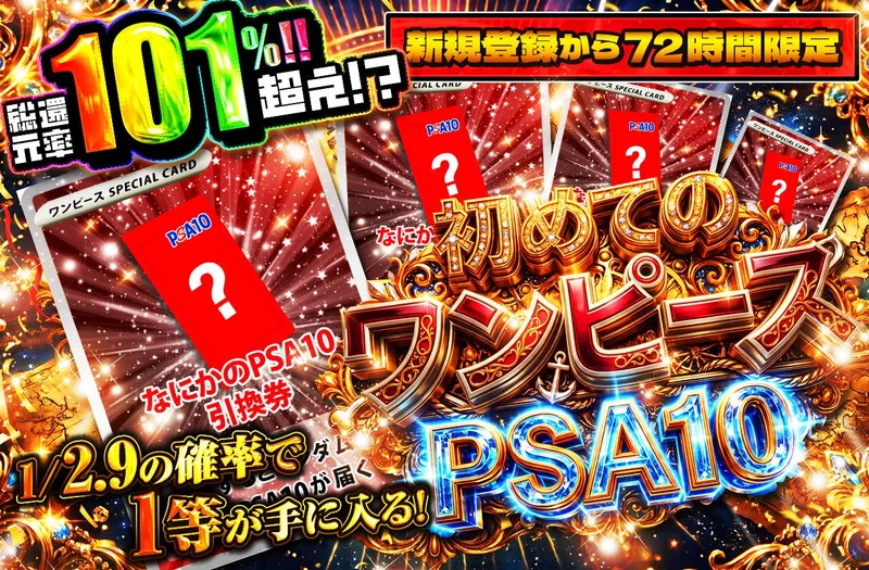 新規登録から72時間限定！初めてのワンピースPSA10 1/2.9｜日本トレカセンター
