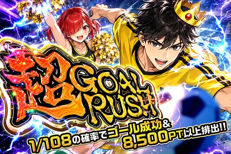 毎月18日はDOPAくんの日 超GOAL RUSH｜DOPA!オリパ