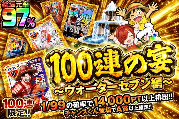 100連の宴~ウォーターセブン編~｜DOPA!オリパ