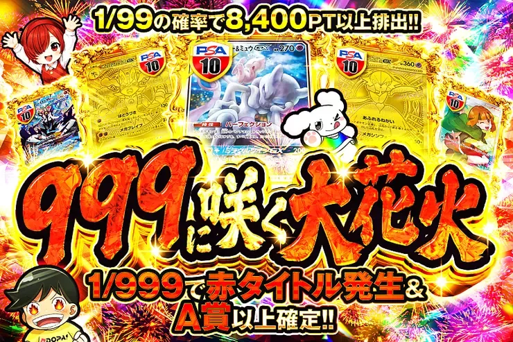 999に咲く大花火｜DOPA!オリパ