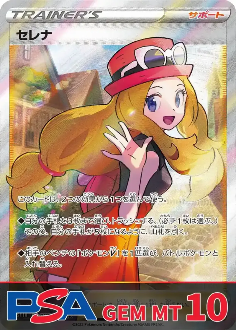 セレナ PSA10｜ポケモンカードゲーム