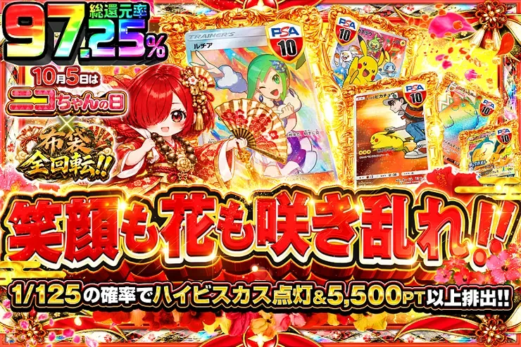 10月5日はニコちゃんの日×布袋全回転!! 笑顔も花も咲き乱れ!!｜DOPA!オリパ