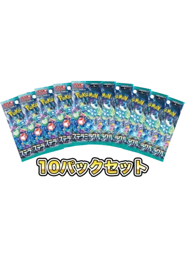 【10パックセット】ステラミラクル｜ポケモンカードゲーム