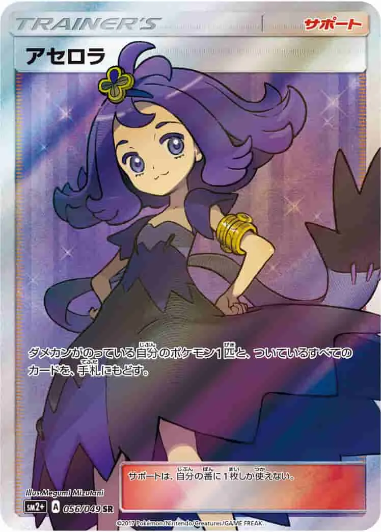 (PSA)アセロラ - SR (SM2+ 056/049)｜ポケモンカードゲーム