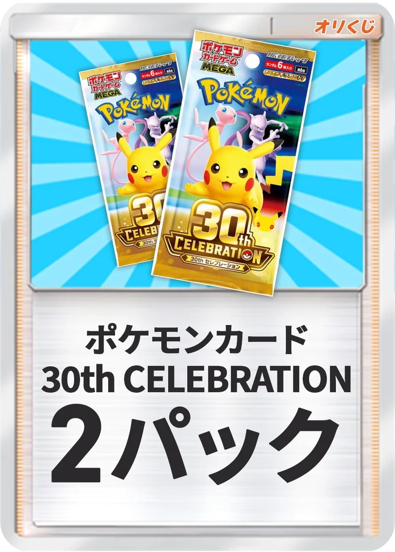 30thCELEBRATION-パック×2｜ポケモンカードゲーム