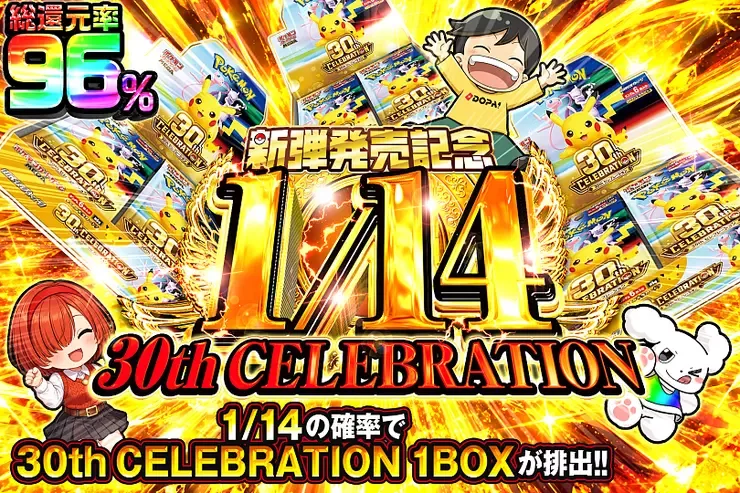 新弾発売記念 30th CELEBRATION 1/14｜DOPA!オリパ