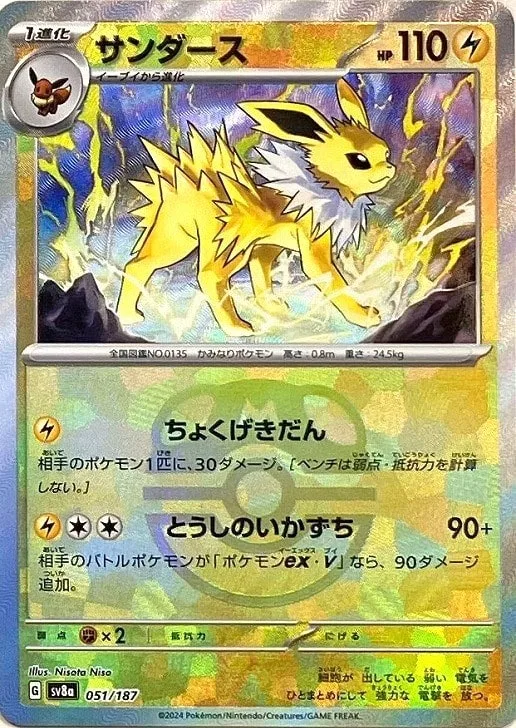 サンダース(マスターボールミラー)｜ポケモンカードゲーム