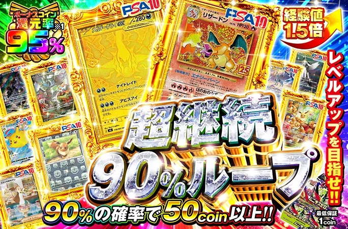 レベルアップを目指せ!!90%の確率で50coin以上！超継続90%ループ｜オリくじ
