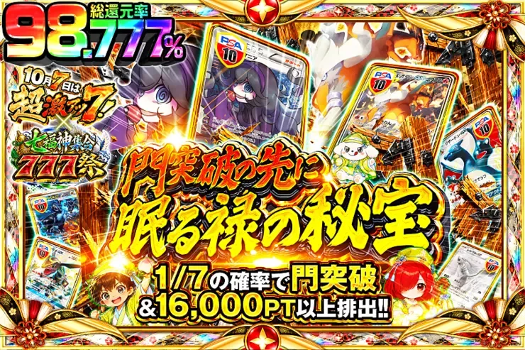 10月7日は超激アツ７!×七福神集合777祭 門突破の先に眠る禄の秘宝｜DOPA!オリパ