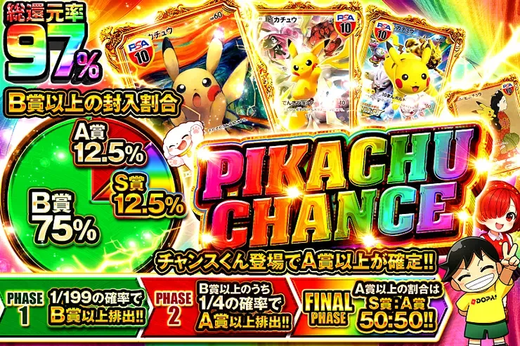 PIKACHU CHANCE｜DOPA!オリパ
