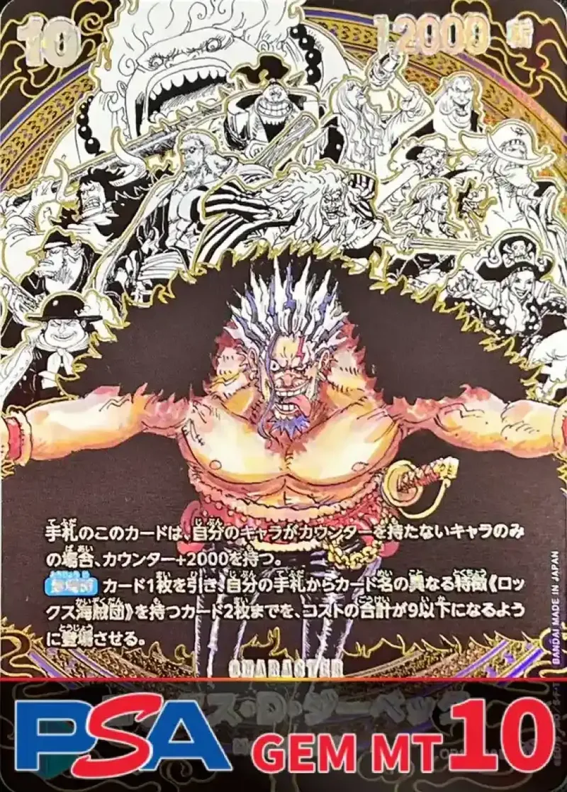 ロックス・D・ジーベック(海賊団背景) PSA10｜ONE PIECEカードゲーム