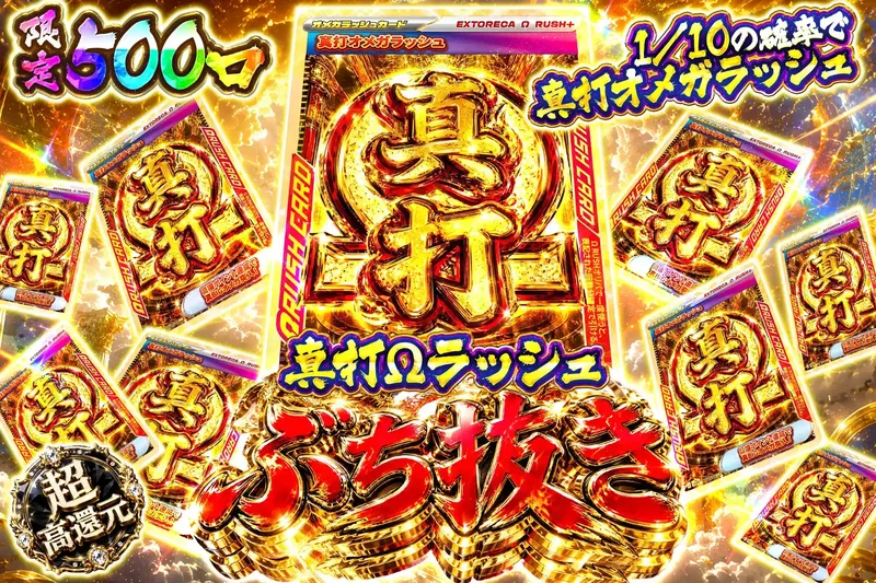 真打Ωラッシュぶち抜き｜エクストレカ