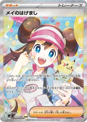 メイのはげまし-SAR｜ポケモンカードゲーム