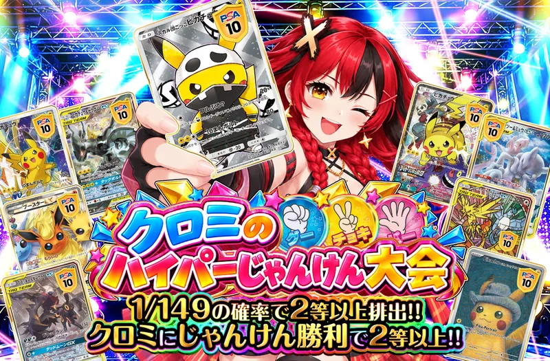 クロミのハイパーじゃんけん大会｜ポケットクロス