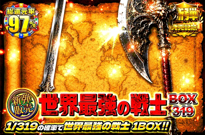 新弾販売！世界最強の戦士　BOX319｜日本トレカセンター