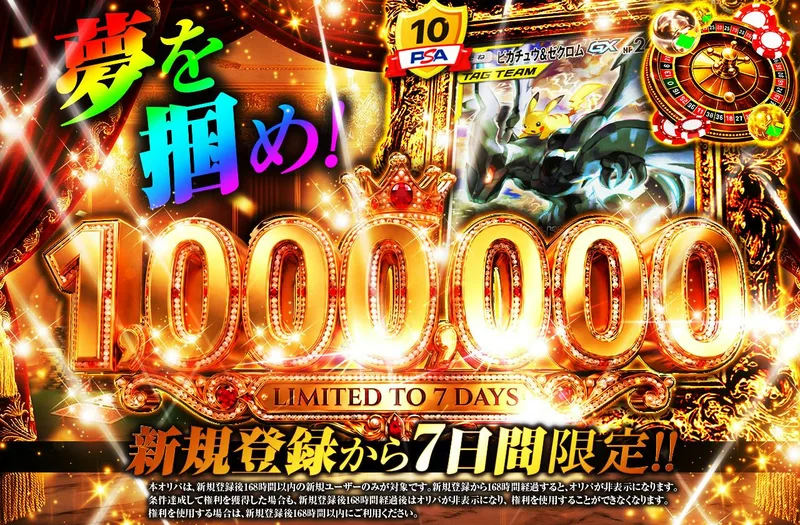 新規登録から7日間限定!! 夢を掴め！1,000,000｜日本トレカセンター