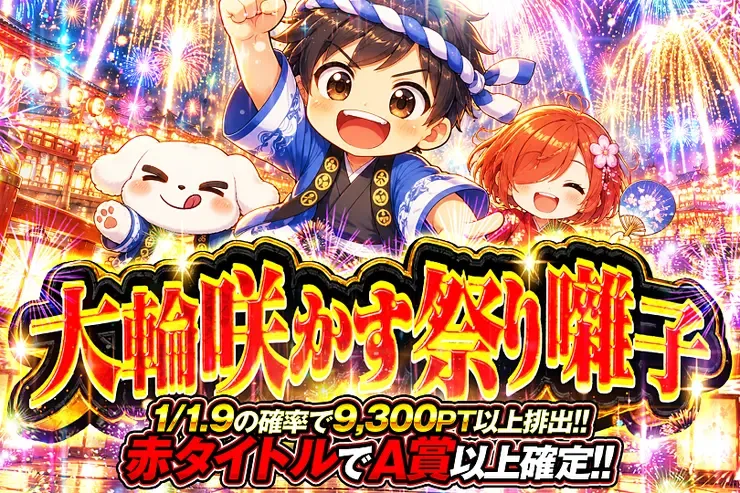大輪咲かす祭り囃子｜DOPA!オリパ