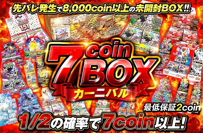 たった7coinでイーブイズセットなど豪華ポケカBOXを狙え！7coinBOXカーニバル！｜オリくじ