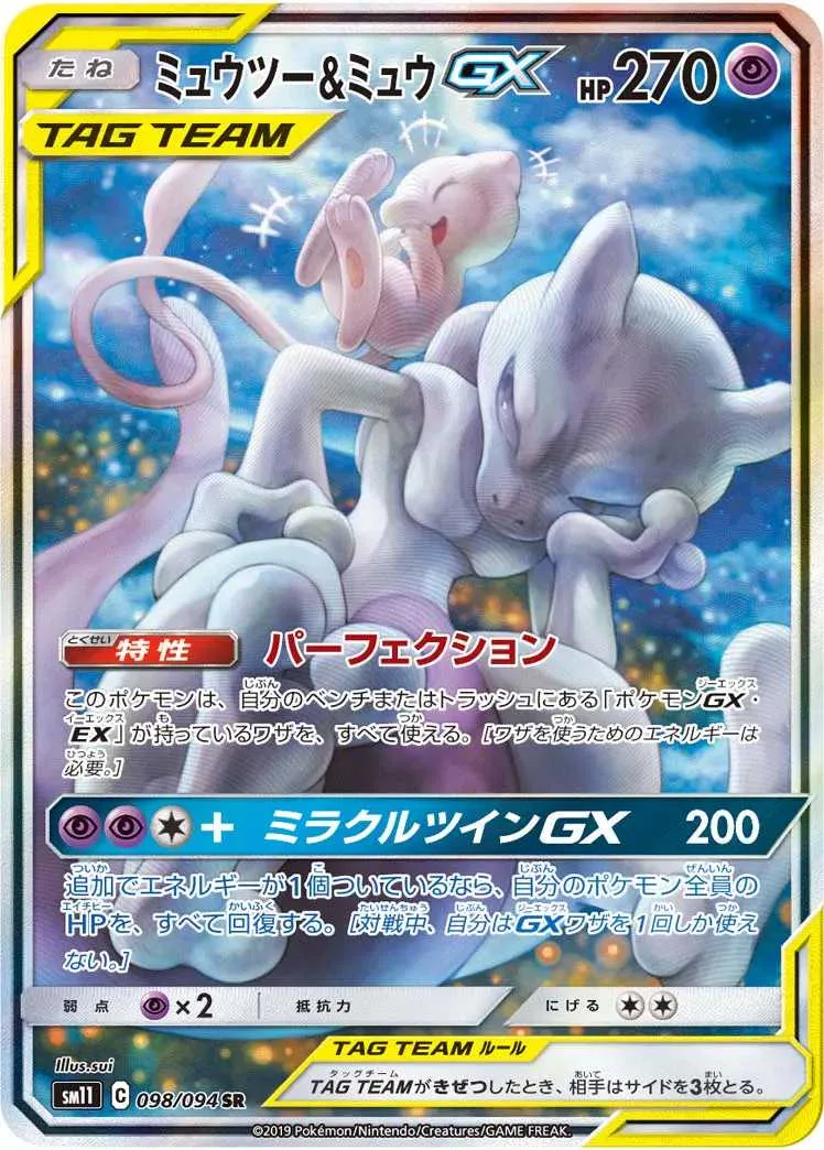 ミュウツー&ミュウGX｜ポケモンカードゲーム