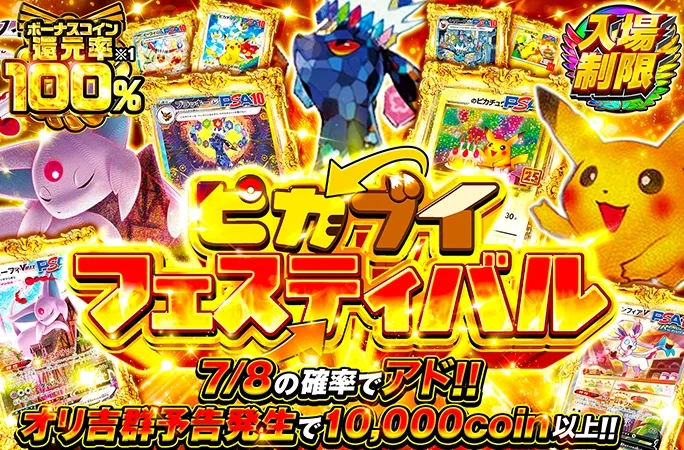 ボーナスコイン還元率100%の入場制限ガチャ！7/8の確率でアド！ピカブイフェスティバル｜オリくじ