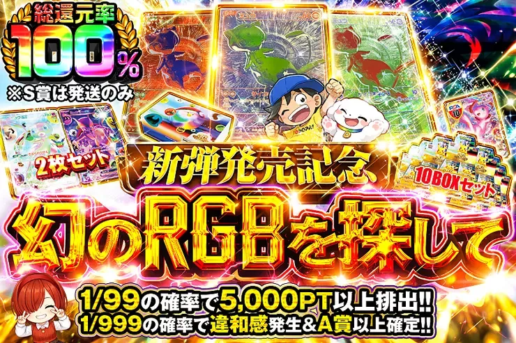 新弾発売記念 幻のRGBを探して｜DOPA!オリパ