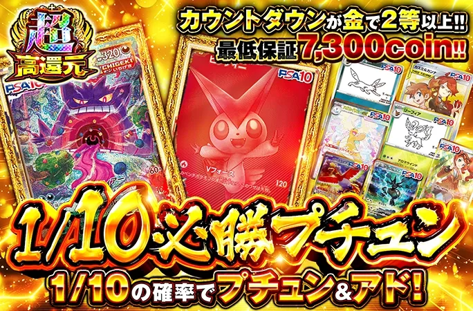 ゲンガーやビクティニなどを狙え!!最低保証7300coin!!1/10必勝プチュン｜オリくじ