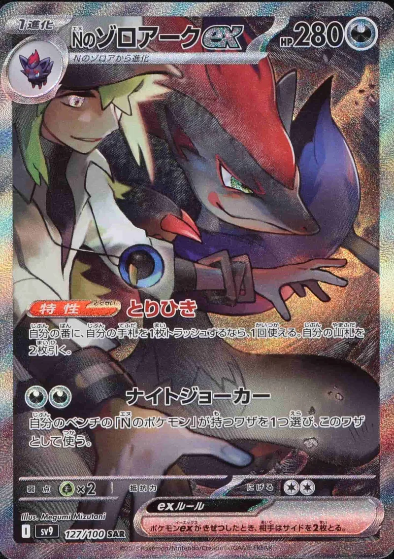 (PSA)Nのゾロアークex - SAR (sv9 127/100)｜ポケモンカードゲーム