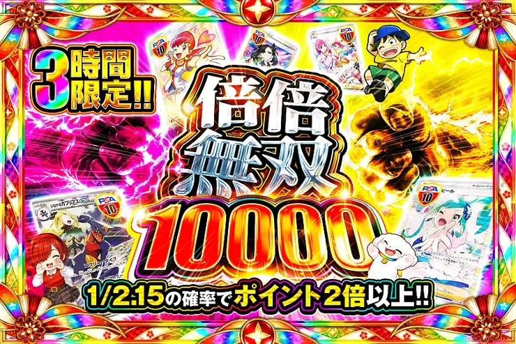 3時間限定!!  倍倍無双 10000｜DOPA!オリパ