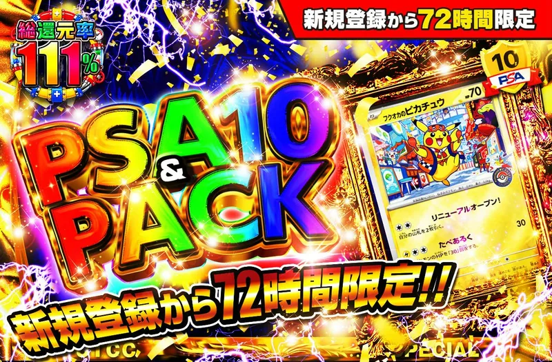 新規登録から72時間限定！PSA10＆PACK Ver1｜日本トレカセンター