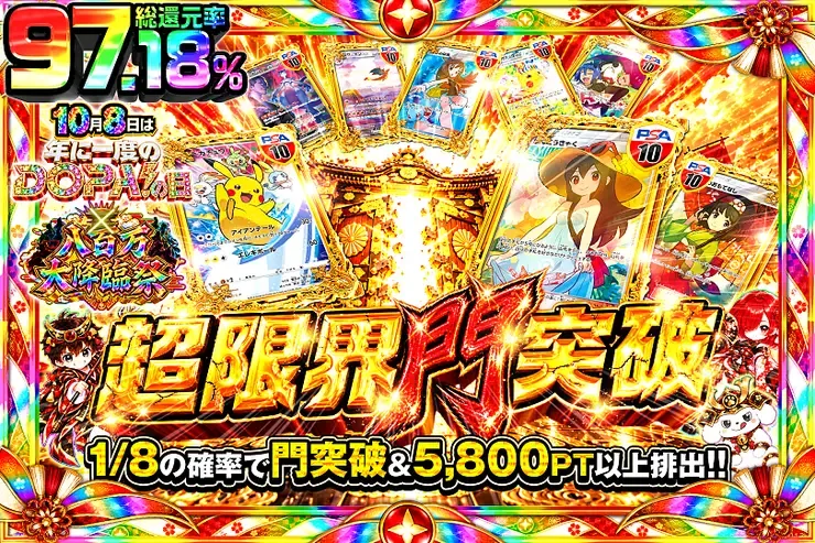 10月8日は年に1度のDOPA!の日×八百万大降臨祭 超限界門突破｜DOPA!オリパ